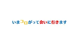 Game screenshot いまコロがって会いに行きます mod apk