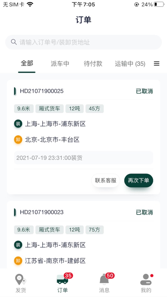 #2. 则一货主 (iOS) Podle: 上海则一供应链管理有限公司