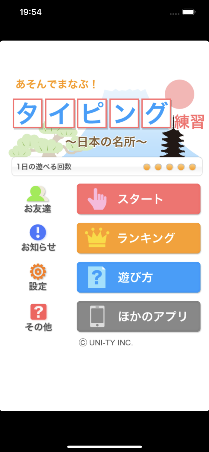タイピング練習　〜日本の名所〜（あそんでまなぶ！シリーズ）