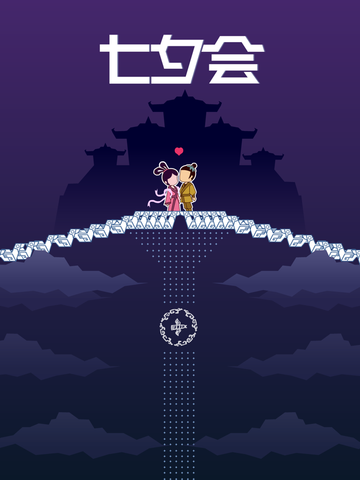 七夕会 - 国风解谜游戏