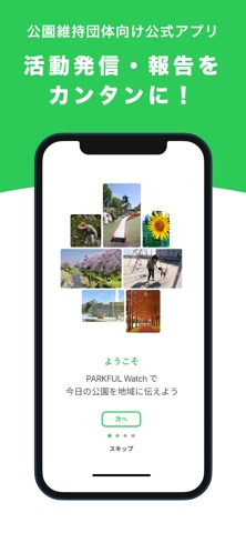 PARKFUL Watch | 公園維持団体向け公式アプリのおすすめ画像1