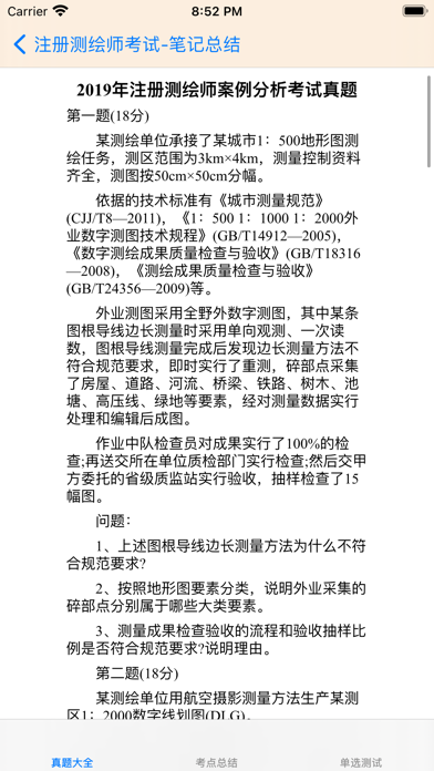 注册测绘师考试总结大全 iPhone screenshot 3 - Reference app