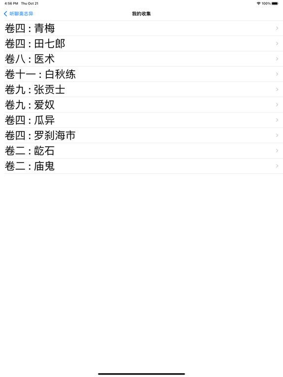 Screenshot #4 for 听聊斋志异