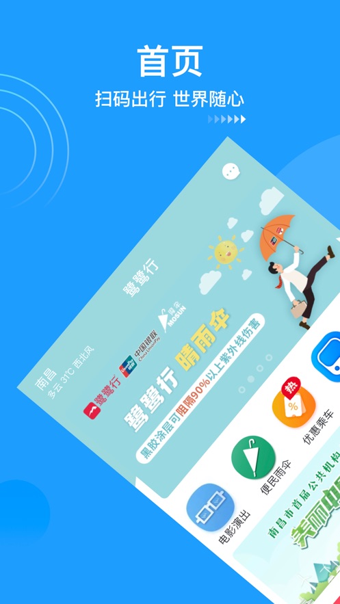 鹭鹭行-南昌地铁官方app