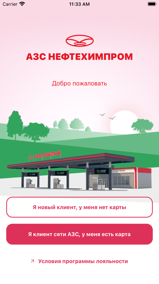 #1. Нефтехимпром АЗС (iOS) 由: Нефтехимпром АЗС