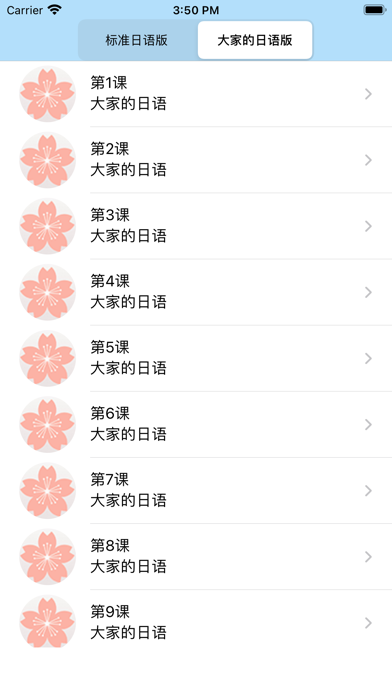 初级日语-新编人教版中日交流大家的标准日本语五十音图单词口语 Screenshot