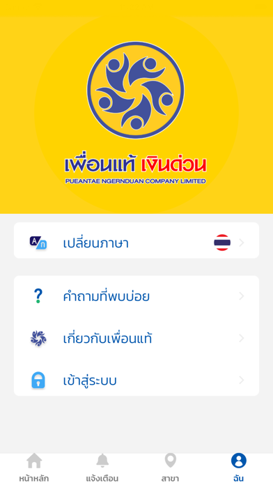 เพื่อนแท้ เงินด่วน Screenshot