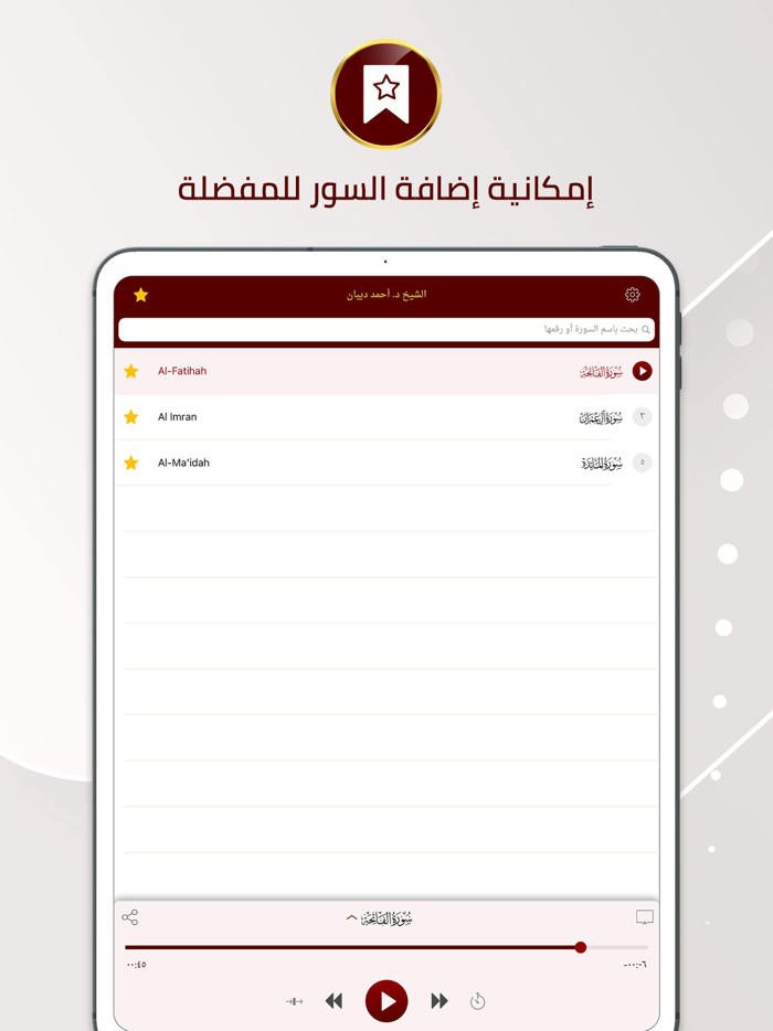 مصحف الحدر للشيخ د. أحمد ديبان