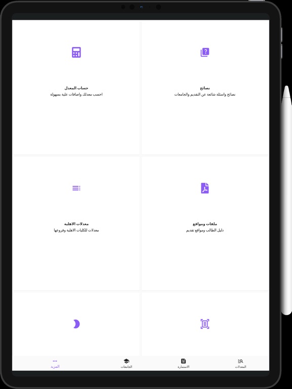قبولي الحدود الدنيا iPad screenshot 2 - Education app