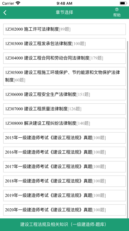 #1. 建设工程法规及相关知识-一级建造师考试 (iOS) 作者: 运涛 余