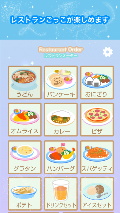 レストランごっこ Screenshot