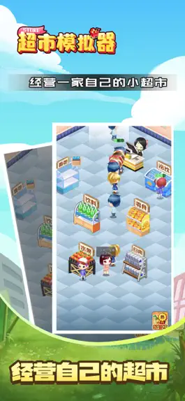 Game screenshot 超市模拟器-极速版 apk