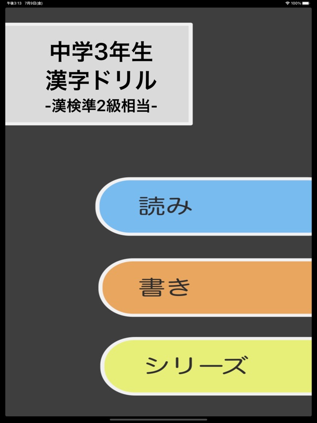 漢字検定準2級 中学3年生 漢字ドリル On The App Store