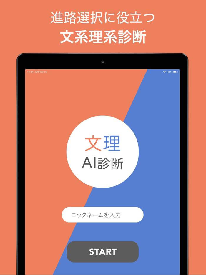 文理AI診断ーアプリで簡単に文理適性を診断