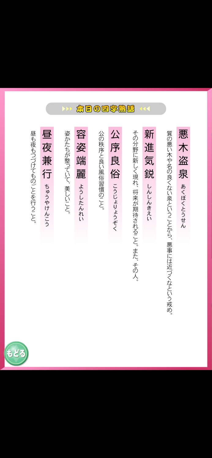 よじじゅく ～四字熟語パズル～