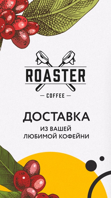 Roaster coffee «Доставка» Screenshot