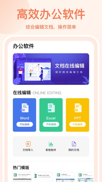 办公软件 - 文档手机版&表格制作&幻灯片制作软件