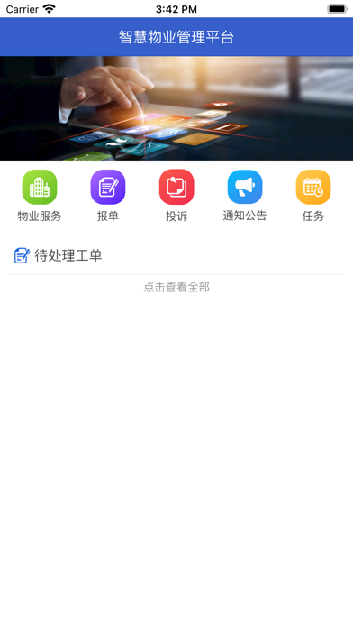 智慧物业一点通 Screenshot