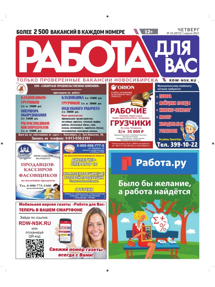 «Работа для Вас» Новосибирск
