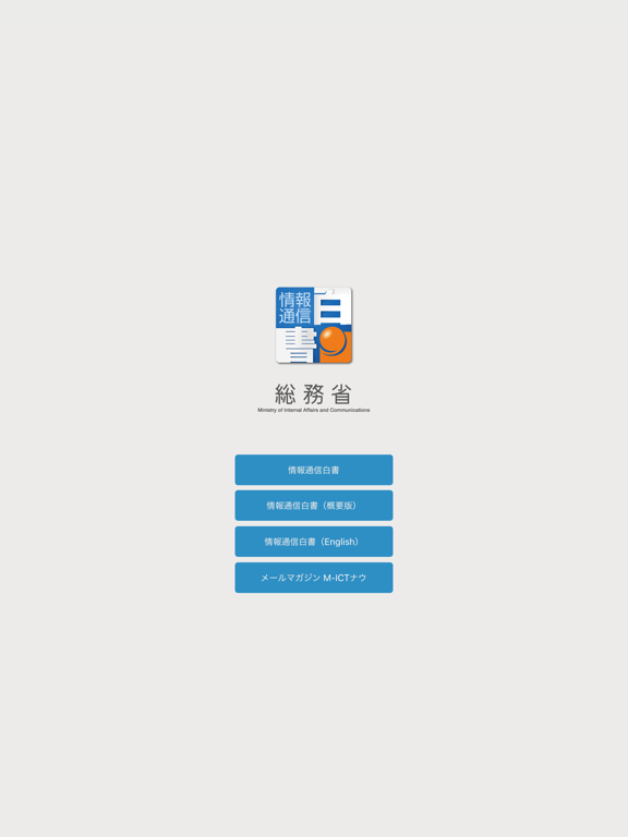 Screenshot #4 pour 情報通信白書