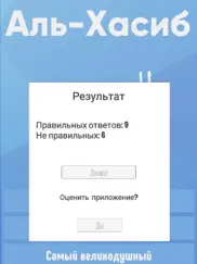 Имена Аллаха - Викторина айпад изображения 3