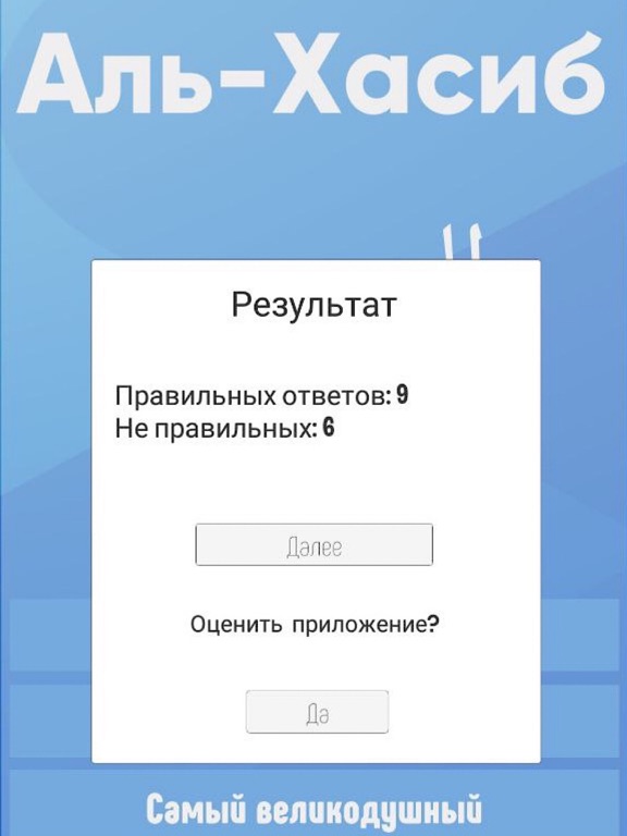 Имена Аллаха - Викторина iPad screenshot 3 - Reference app