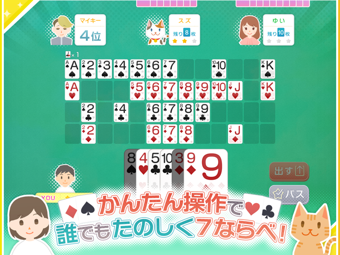 みんなの7ならべ - 定番トランプゲーム
