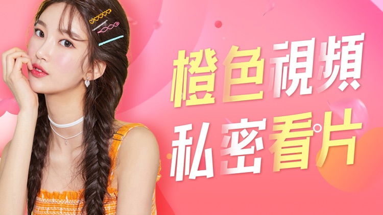 橙色视频-私人视频高清加密播放器