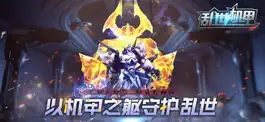 Game screenshot 乱世机甲 mod apk