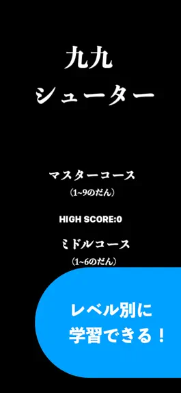 Game screenshot 九九シューター apk