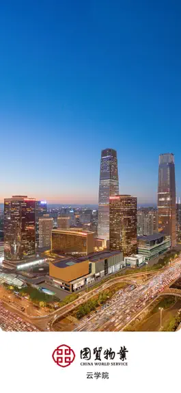 Game screenshot 国贸云学院 mod apk