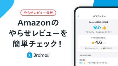 サードモール-ネット通販のやらせレビュー分析と価格比較のスクリーンショット - 1