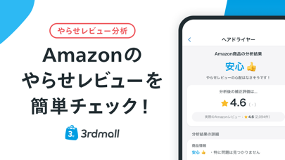 サードモール - ネット通販のやらせレビュー分析と価格比較のおすすめ画像1