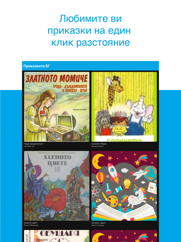 Приказките БГ