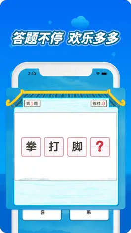 Game screenshot 趣成语-天天猜成语大闯关 hack