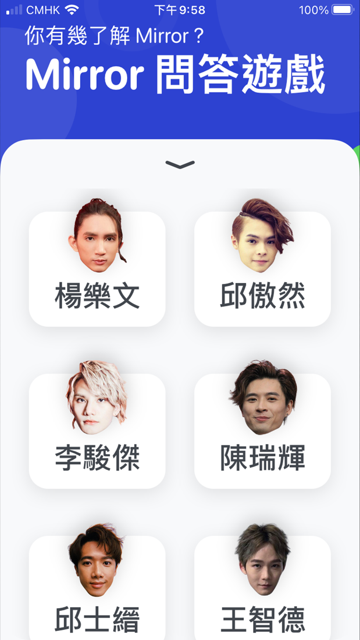 Mirror 問答遊戲 -  忠實粉絲大挑戰