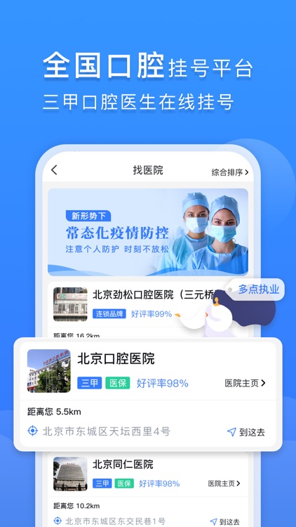 口腔科医院挂号网-北京口腔医院APP