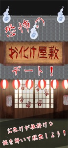 恐怖のお化け屋敷デート! -脱出ゲーム- screenshot #1 for iPhone