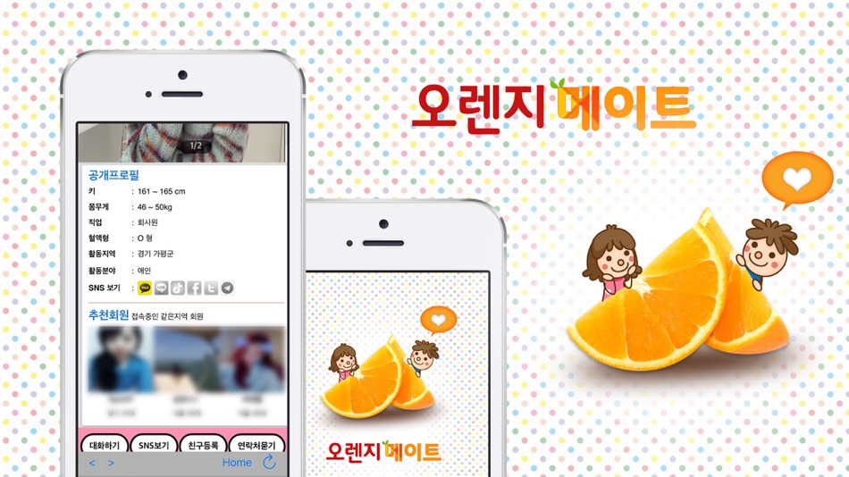 #3. 오렌지메이트-미팅,만남,채팅 (iOS) Ved: sung sook kim