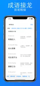 趣味成语 - AABB-ABAC等-成语接龙搜索 screenshot #2 for iPhone