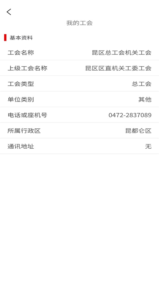 #4. 智慧昆区工会 (iOS) 由: 内蒙古北方高科信息科技有限公司