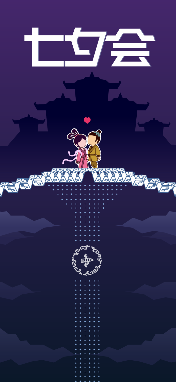 七夕会 - 国风解谜游戏