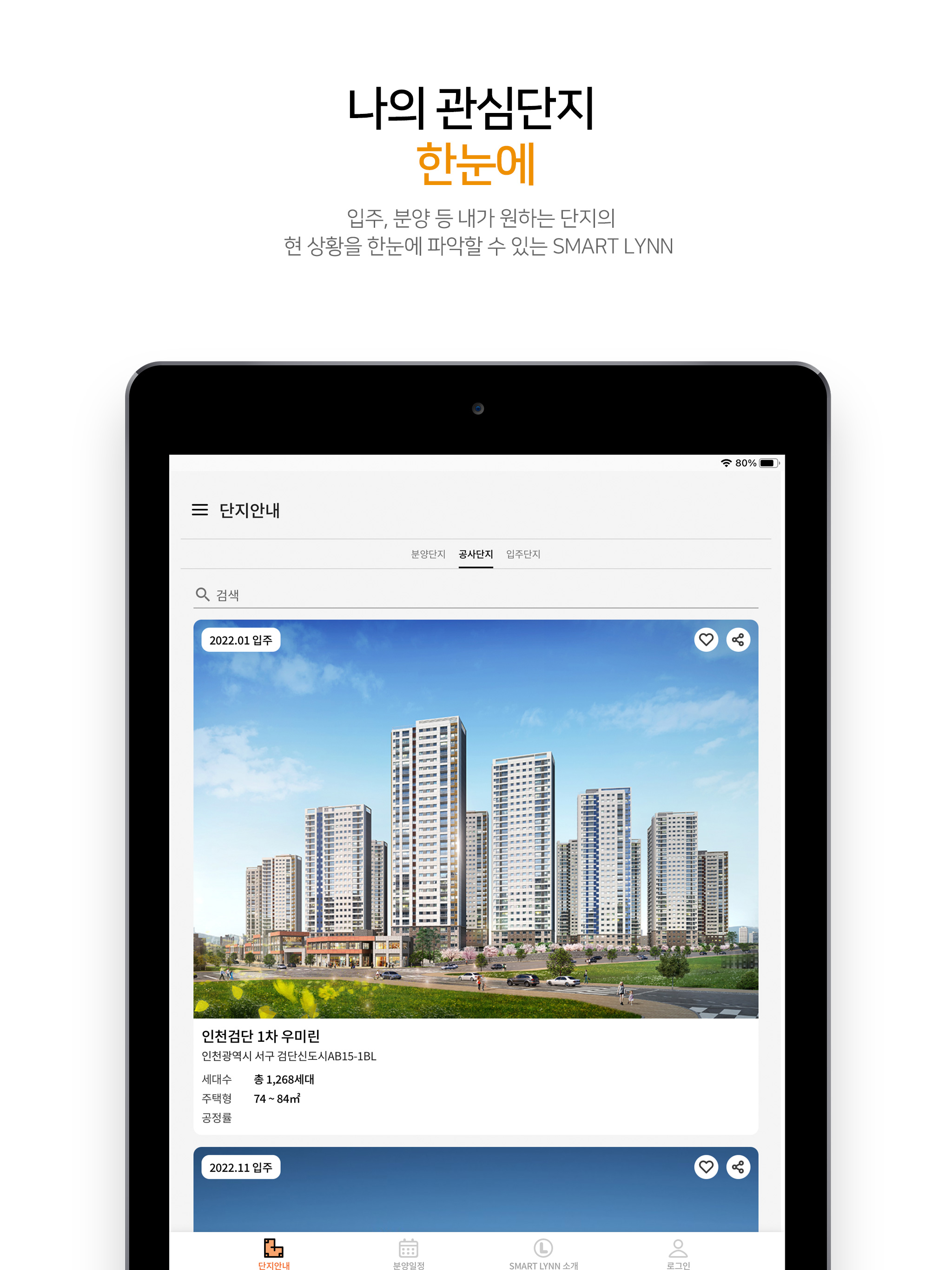 우미건설 스마트린