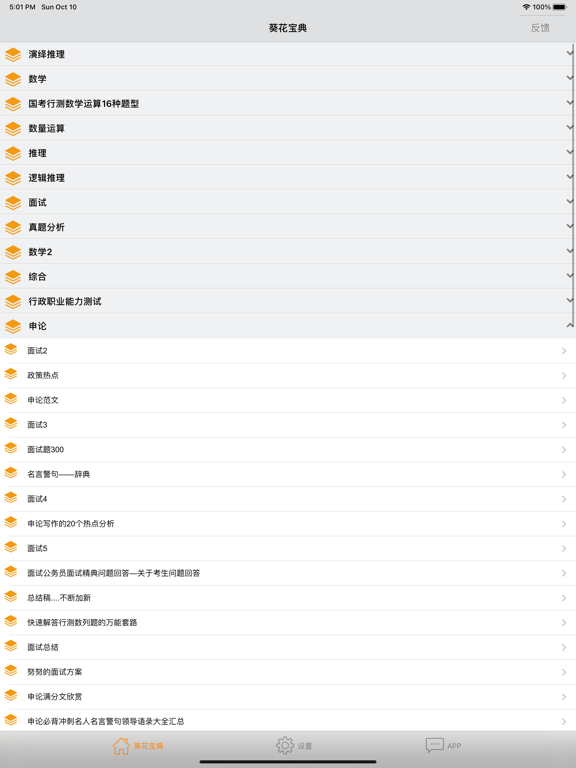 Screenshot #6 pour 公务员考试葵花宝典