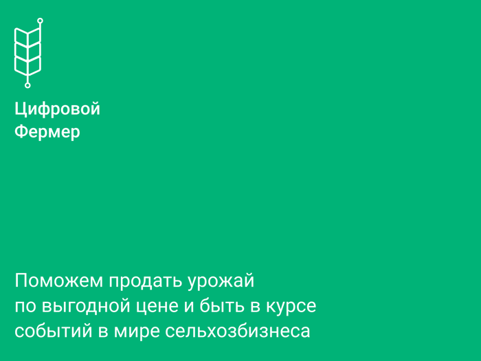 Цифровой фермер