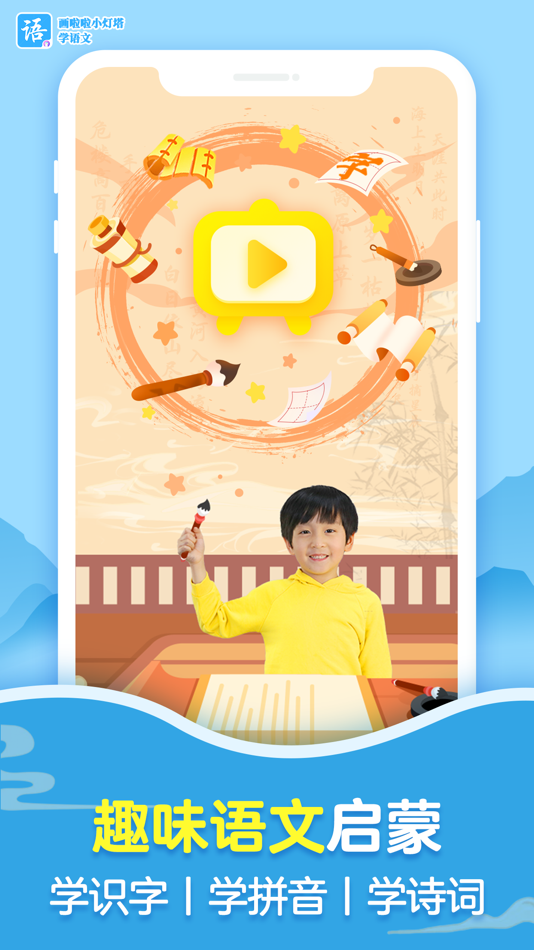 #1. 画啦啦小灯塔学语文-唐诗成语故事启蒙的领航者 (iOS) 由: Guangdong Liuyi Online Non-academic Tutoring School Co., Ltd