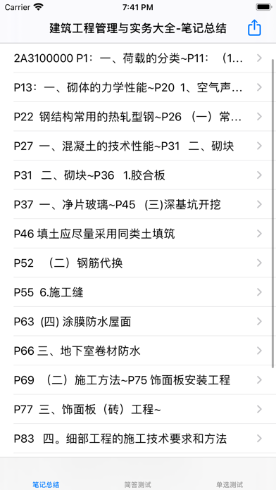 建筑工程管理与实务大全 Screenshot