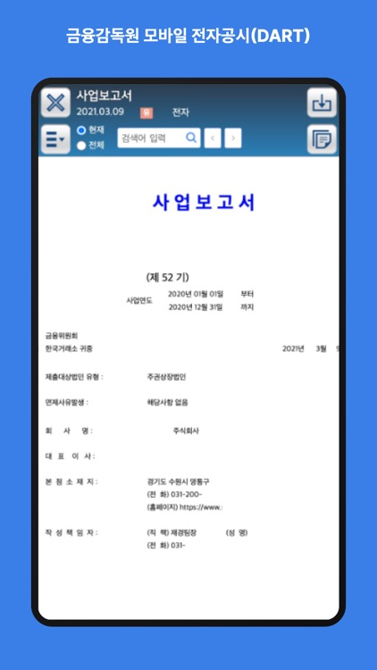 금융감독원 모바일 전자공시(DART)