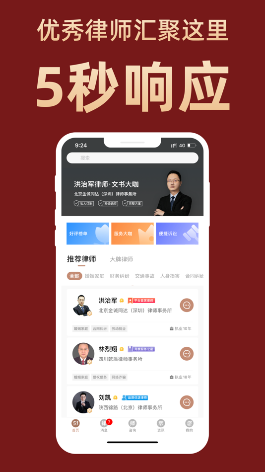 #1. 51律师法律咨询-高端律师在线服务平台 (iOS) 由: 舒 陈