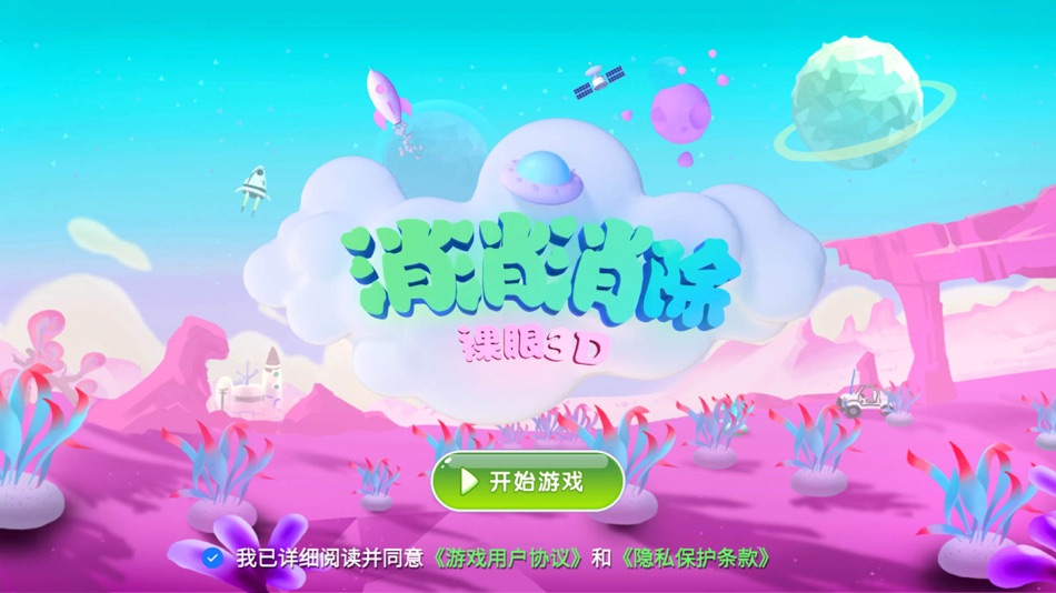 #1. 消消消除裸眼3D (iOS) Podle: Shenzhen Lititong Technology Co., Ltd.